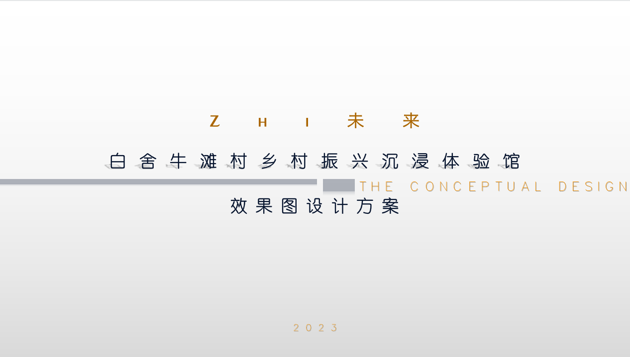 白舍牛灘村沉浸體驗館設(shè)計